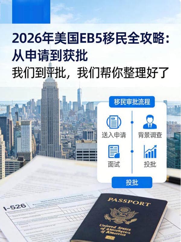 2026年美国EB5移民全攻略:从申请到获批,我们帮你整理好了 2026年美国EB5移民全攻略:从申请到获批,我们帮你整理好了