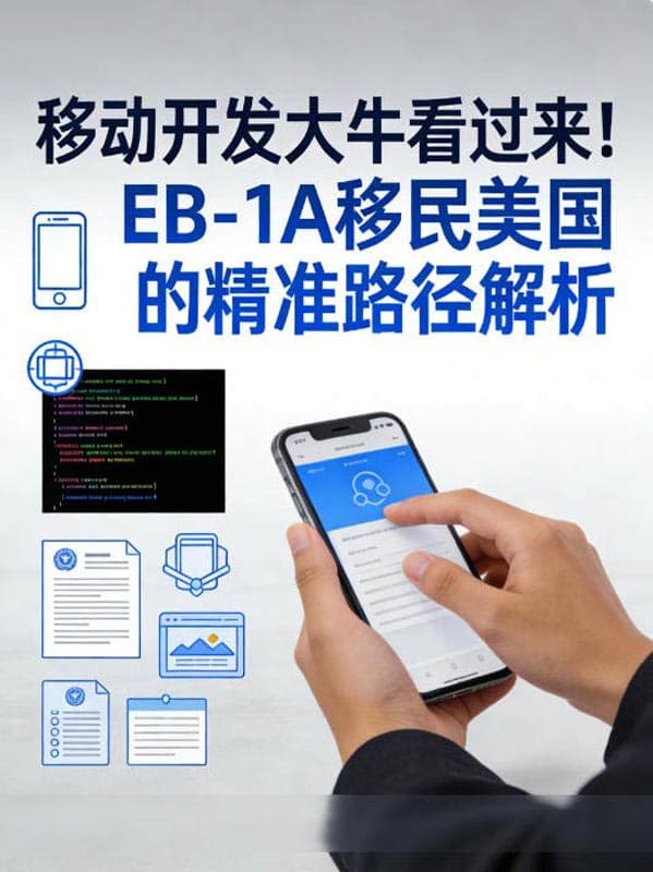 移动开发大牛看过来！EB-1A移民美国的精准路径解析