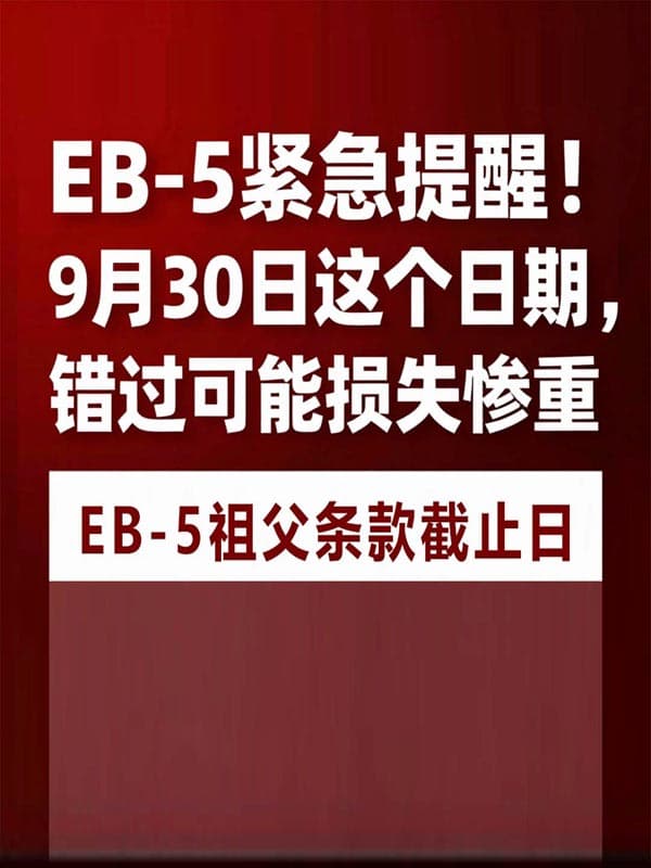 美国EB5移民紧急提醒!错过这个日期可能损失惨重! 美国EB5移民紧急提醒!错过这个日期可能损失惨重!