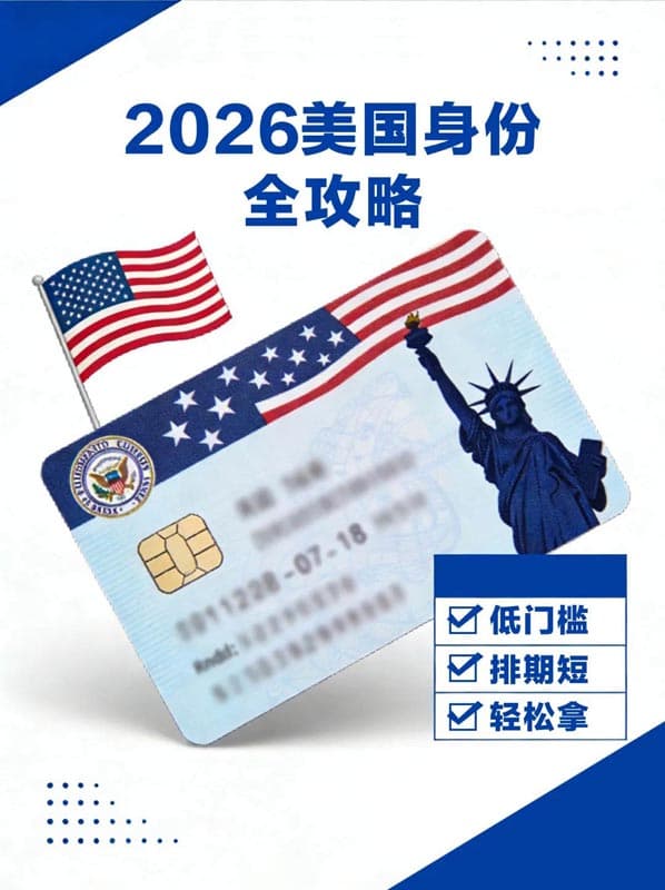 2026年美国绿卡攻略,低门槛轻松拿身份! 2026年美国绿卡攻略,低门槛轻松拿身份!