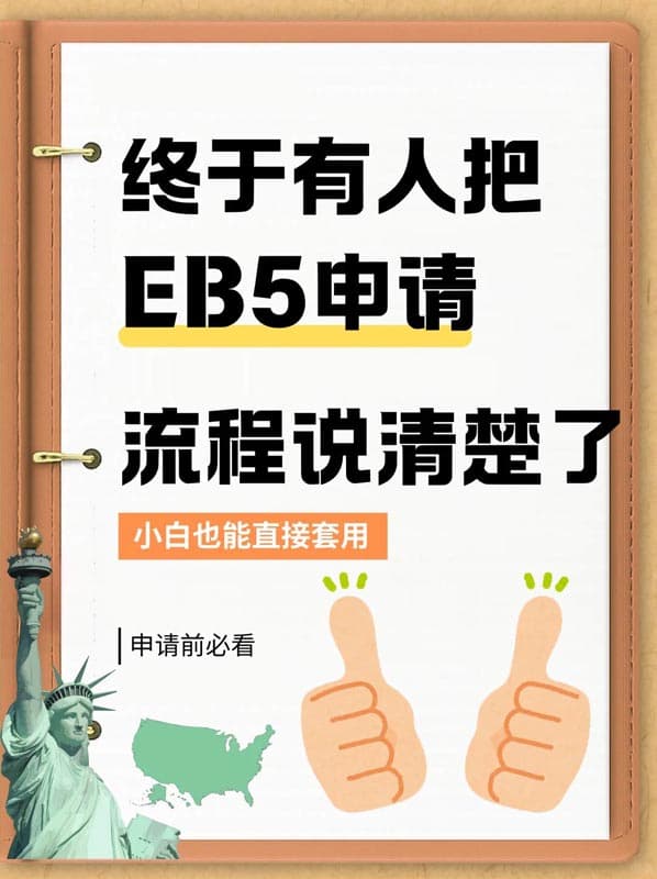 终于有人把美国EB5移民申请流程说清楚了 终于有人把美国EB5移民申请流程说清楚了