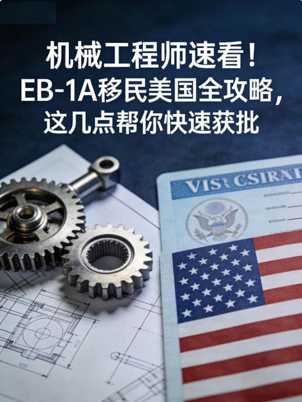 机械工程师速看!EB-1A移民美国全攻略,这几点帮你快速获批 机械工程师速看!EB-1A移民美国全攻略,这几点帮你快速获批