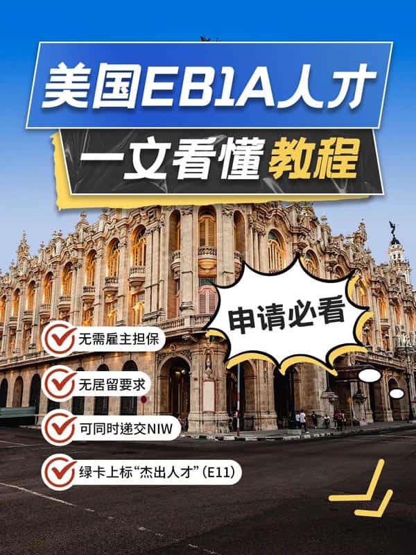 美国EB-1A杰出人才移民｜一文看懂，申请不绕路