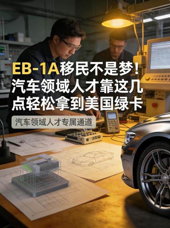 EB-1A移民不是梦！汽车领域人才靠这几点轻松拿到美国绿卡