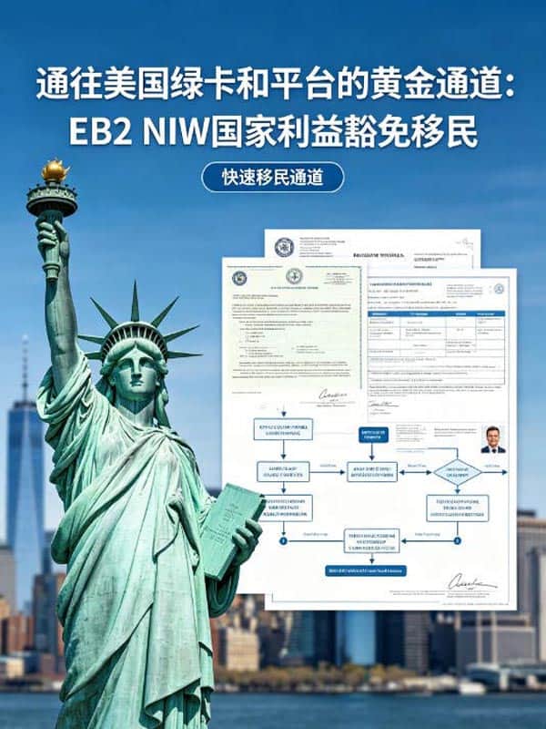 通往美国绿卡和平台的黄金通道：EB2 NIW国家利益豁免移民