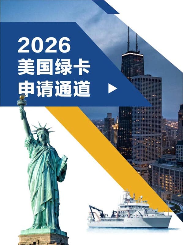 关注!2026年美国绿卡申请通道开启 关注!2026年美国绿卡申请通道开启