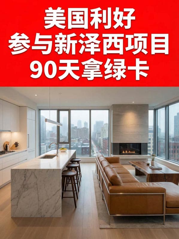 美国新政——参与新泽西项目90天拿绿卡! 美国新政——参与新泽西项目90天拿绿卡!