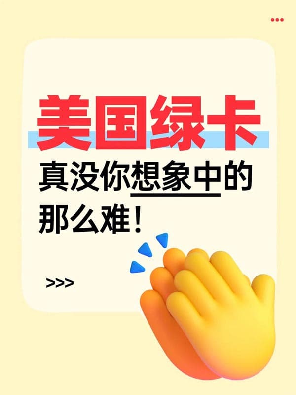 美国绿卡，真的没有想象中那么难
