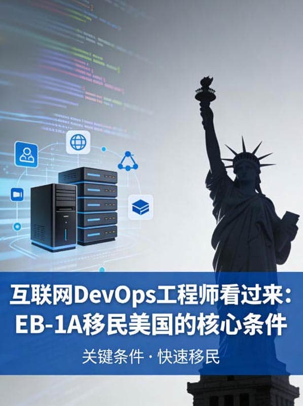 互联网DevOps工程师看过来：EB-1A移民美国的核心条件