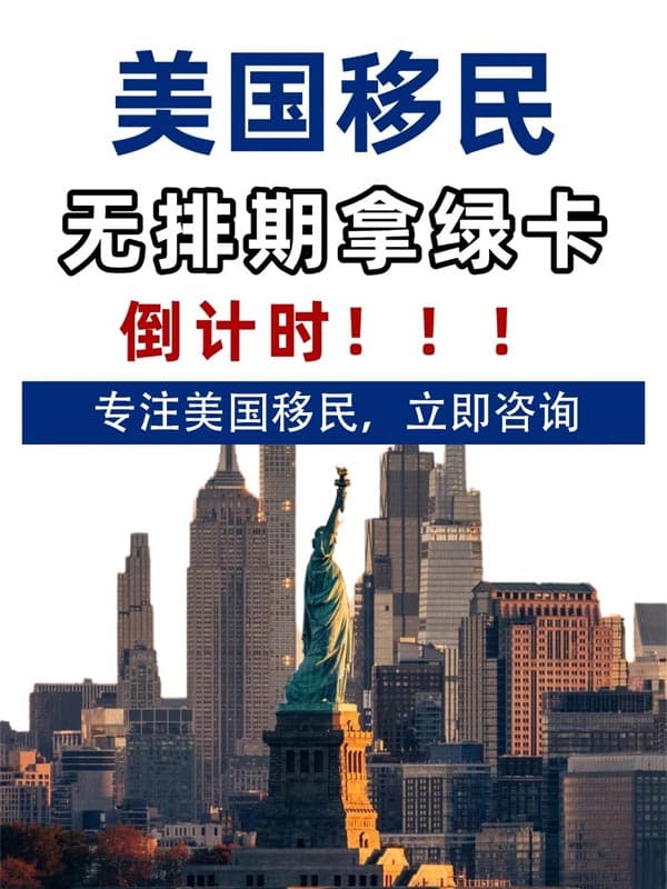紧急！美国绿卡无排期倒计时