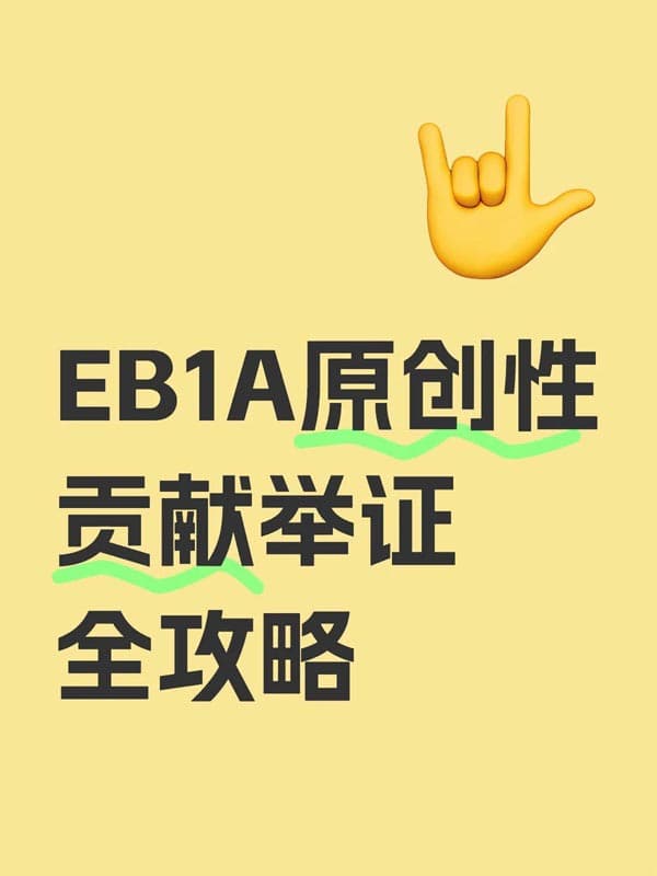 美国EB-1A移民原创性贡献举证全攻略