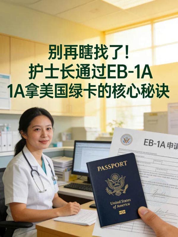 护士长通过EB-1A拿美国绿卡的核心秘诀