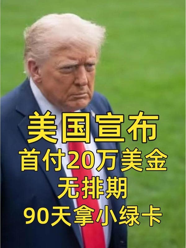 美国宣布！绿卡新方式，90天拿绿卡
