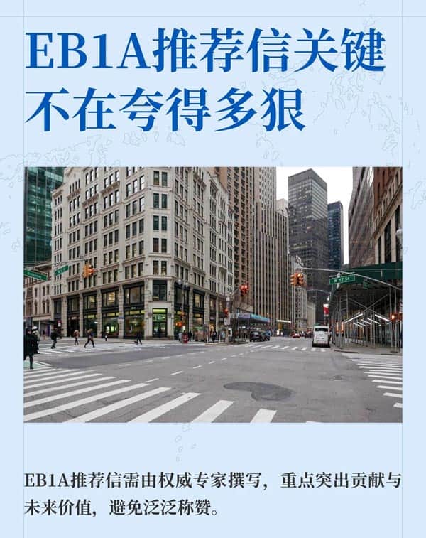 美国EB-1A移民推荐信关键不在夸得多狠