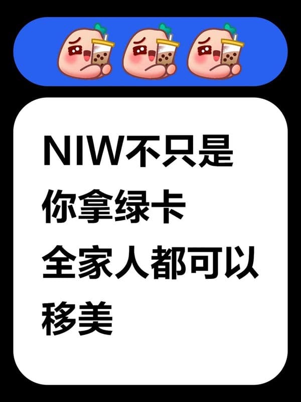 美国NIW移民不只是你拿绿卡！全家都能一起移美