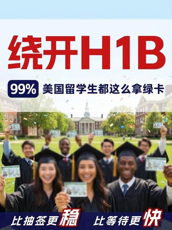 不用再焦虑H1B!4月份留学生直接拿美国绿卡了! 不用再焦虑H1B!4月份留学生直接拿美国绿卡了!