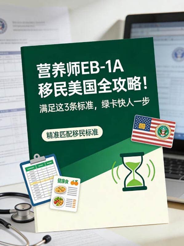 营养师EB-1A移民美国全攻略!满足这3条标准,绿卡快人一步 营养师EB-1A移民美国全攻略!满足这3条标准,绿卡快人一步