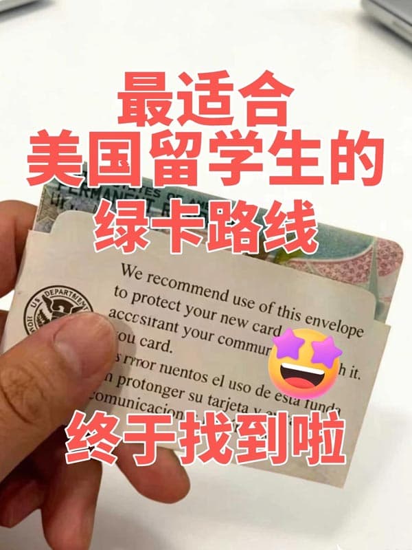 美国绿卡大放水！留学生直接拿身份