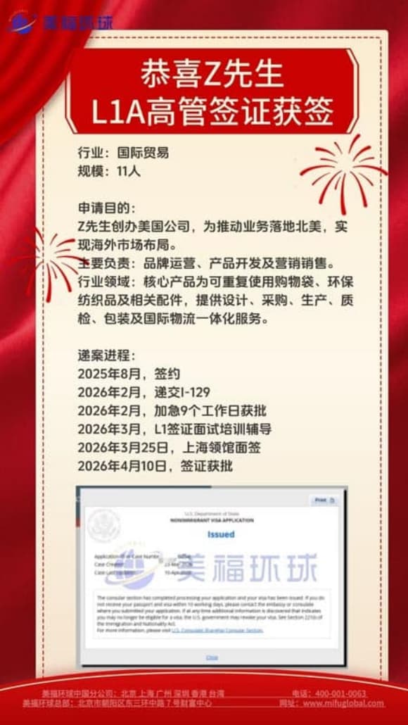 恭喜国际贸易公司高管郑先生获批美国L1签证！