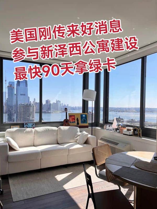 好消息!参与新泽西公寓建设直接拿美国绿卡 好消息!参与新泽西公寓建设直接拿美国绿卡