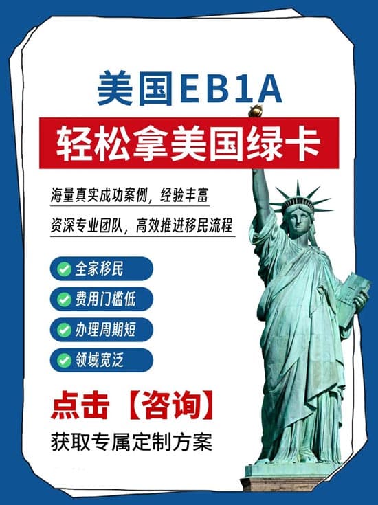 美国EB-1A移民，让你轻松拿美国绿卡