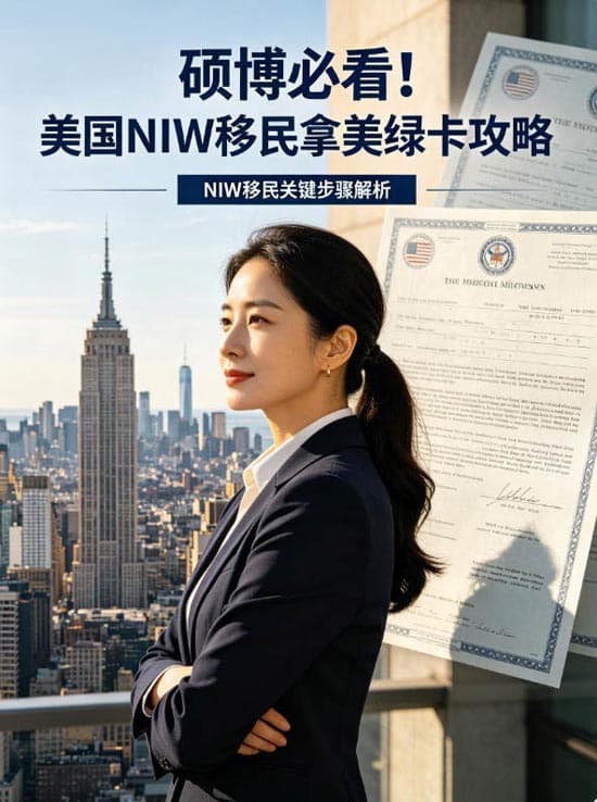 硕博必看！美国NIW移民拿美绿卡攻略