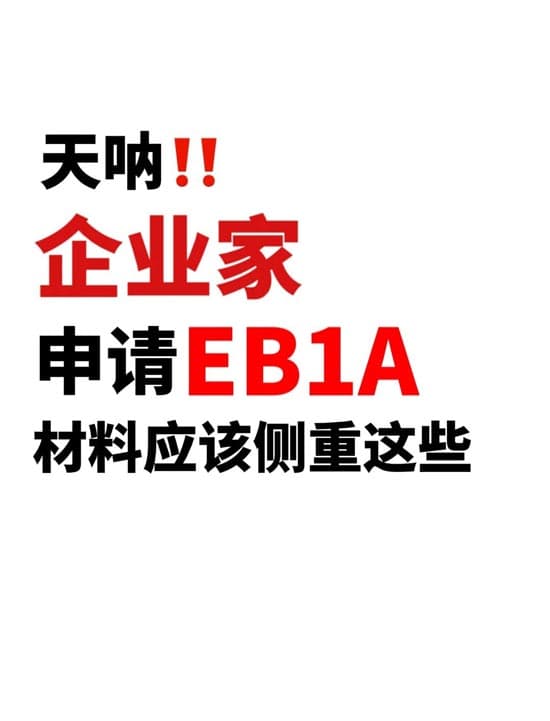 企业家申请美国EB-1A移民，材料应该侧重这些