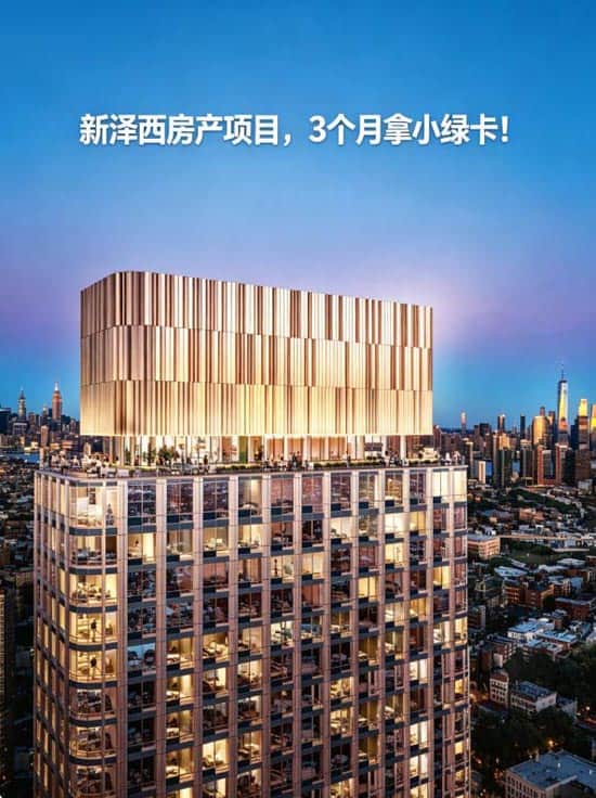 新泽西房产项目，3个月拿美国小绿卡！