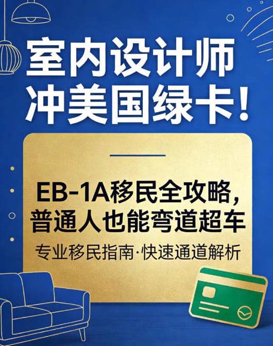 羡慕同行拿美国绿卡？室内设计师EB-1A申请看这篇