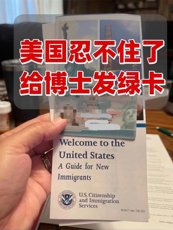 博士拿美国绿卡具有先天优势！