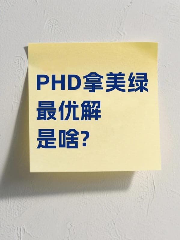 PhD拿美国绿卡最优解是啥？