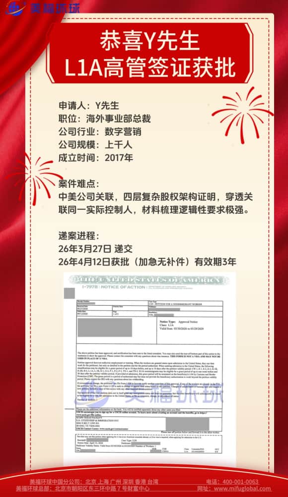 数字营销行业海外事业部总裁杨先生获批美国L1签证！