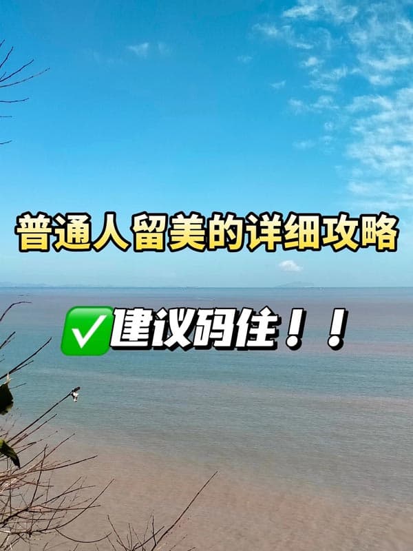 普通人留美的详细攻略，建议码住！