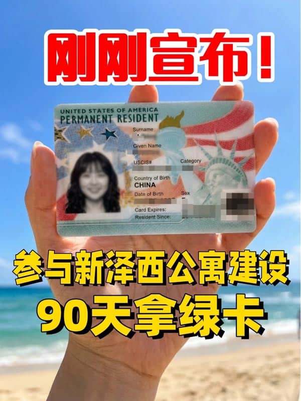 好消息！参与新泽西公寓建设，拿美国绿卡