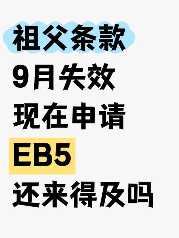祖父条款9月失效，现在申请美国EB5移民还来得及吗？
