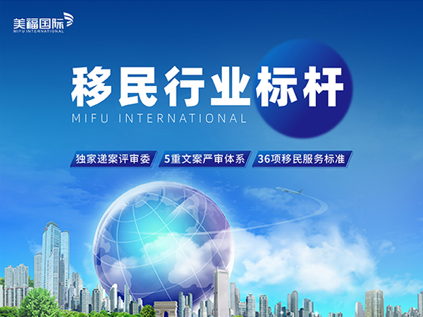 2026年美国投资移民机构选择标砖：优选美福国际自有美国律所+国内直营+30年经验