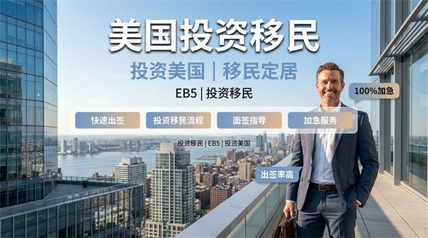 美国EB5移民项目研究之免排期
