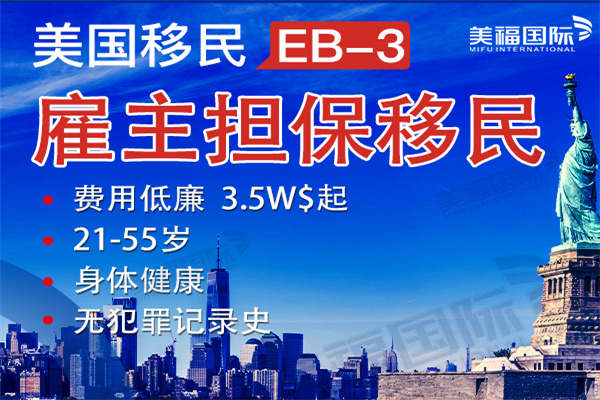 美国移民eb3可以携带多少亲属